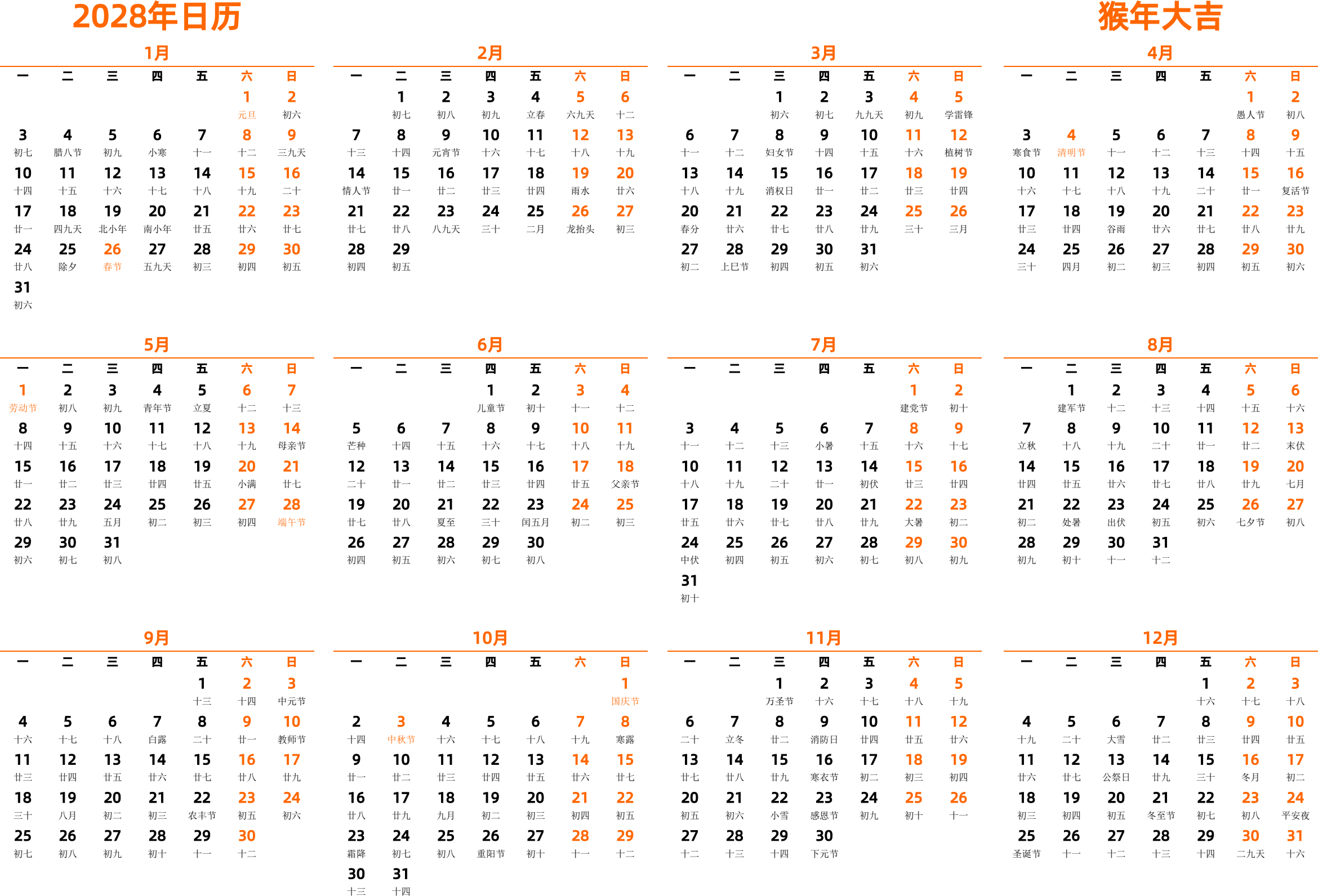 日历表2028年日历 中文版 横向排版 周一开始 带农历 带节假日调休安排